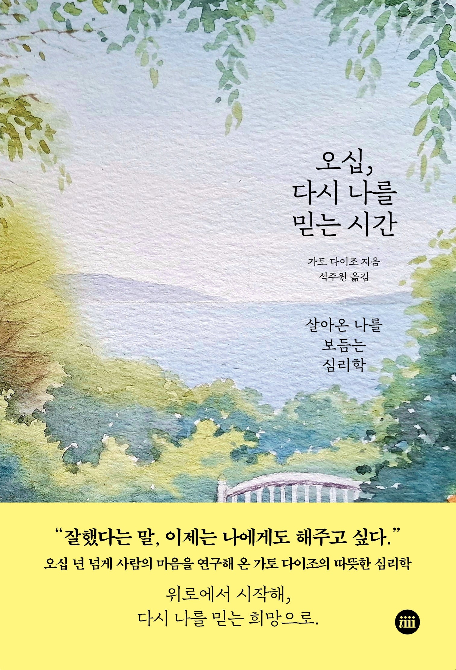 오십, 다시 나를 믿는 시간