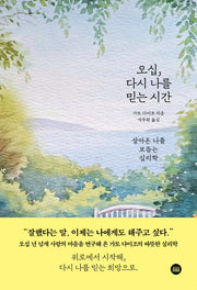 오십, 다시 나를 믿는 시간