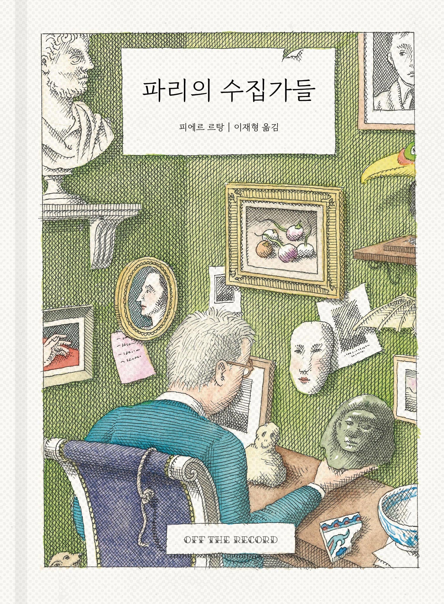 파리의 수집가들(양장본 Hardcover)