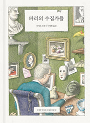 파리의 수집가들(양장본 Hardcover)