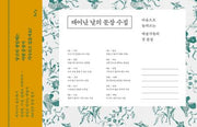 태어난 날의 문장 수집