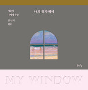 나의 창가에서(양장본 Hardcover)