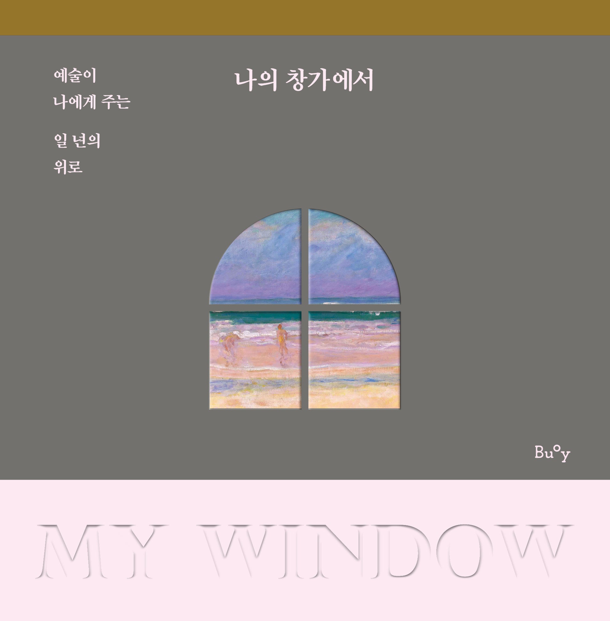 나의 창가에서(양장본 Hardcover)