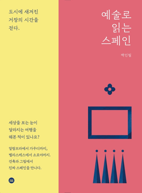 예술로 읽는 스페인
