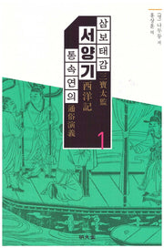 삼보태감 서양기 통속연의 1