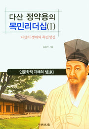 다산 정약용의 목민리더십 1