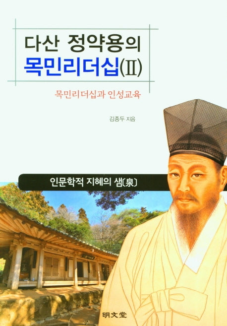 다산 정약용의 목민리더십 2