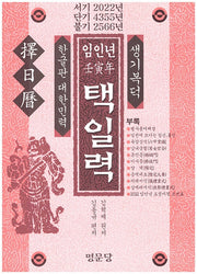 임인년 택일력