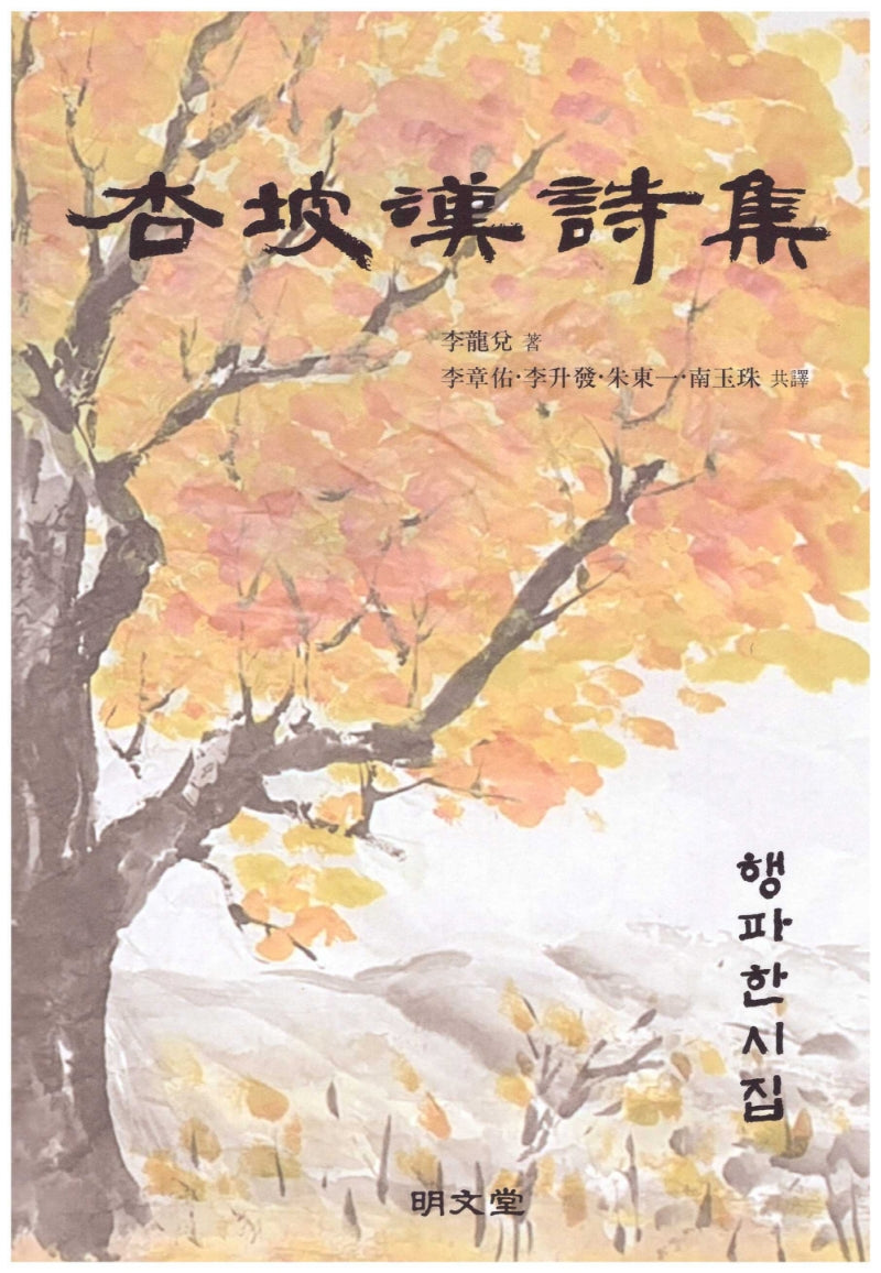 행파한시집(양장본 Hardcover)