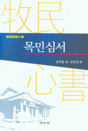 목민심서(명문동양문고 25)