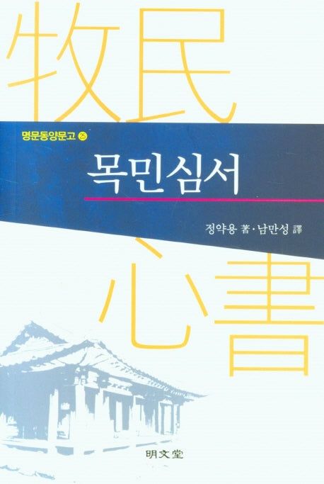 목민심서(명문동양문고 25)