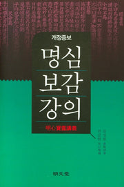 명심보감강의(양장본 Hardcover)