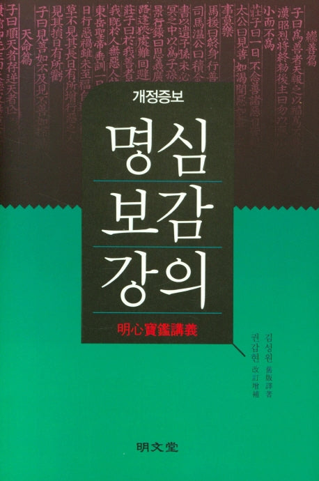 명심보감강의(양장본 Hardcover)