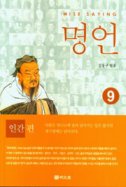 명언 9: 인간편