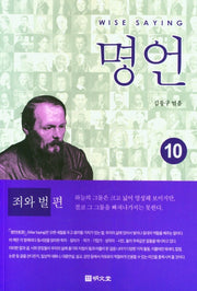 명언 10: 죄와 벌