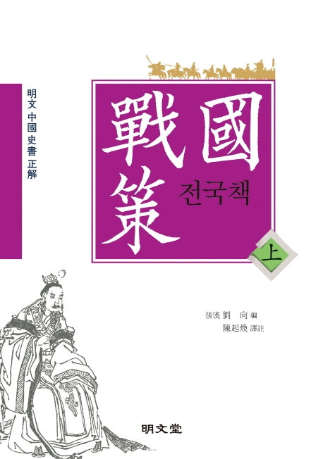 전국책(상)(양장본 Hardcover)