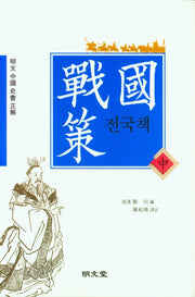 전국책(중)(양장본 HardCover)