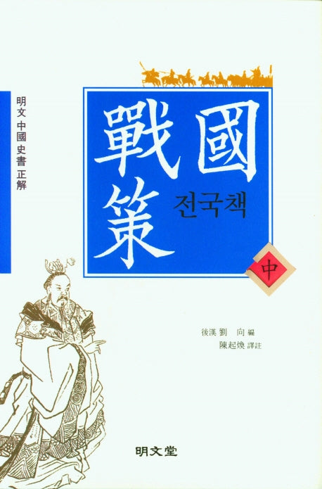 전국책(중)(양장본 HardCover)