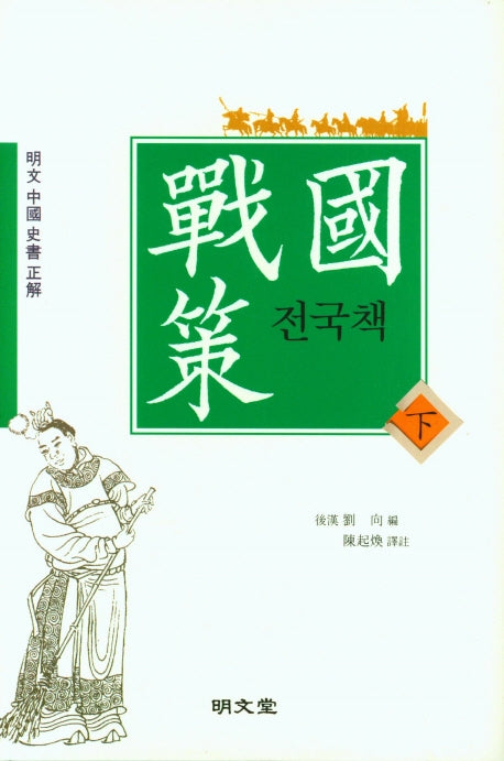 전국책(하)(양장본 Hardcover)
