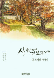 시 읊으며 거닐었네 3: 소백산 마가리
