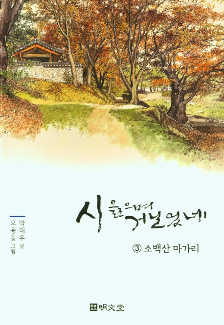 시 읊으며 거닐었네 3: 소백산 마가리