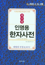 가족관계등록법에 의한 획수별 인명용 한자사전