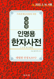 가족관계등록법에 의한 오행별 인명용 한자사전