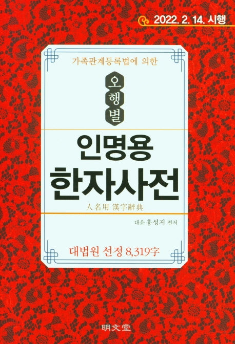 가족관계등록법에 의한 오행별 인명용 한자사전