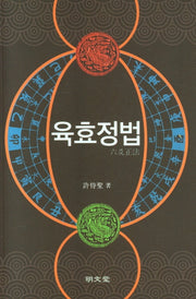 육효정법