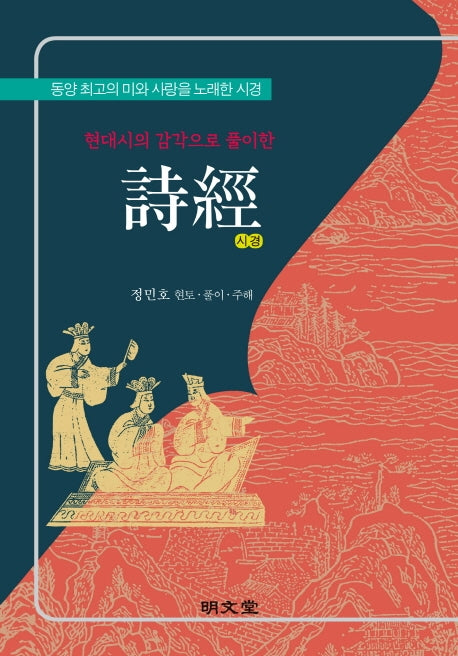 현대시의 감각으로 풀이한 시경(양장본 Hardcover)