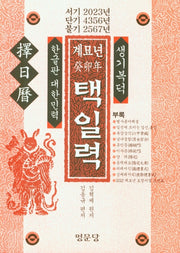 계묘년 택일력