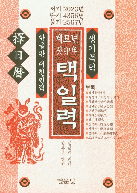 계묘년 택일력