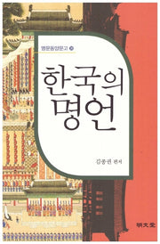 한국의 명언(명문동양문고 26)