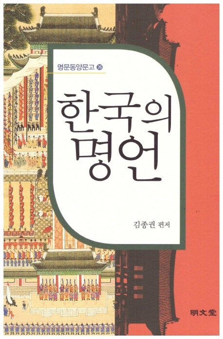 한국의 명언(명문동양문고 26)