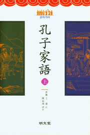 공자가어(상)(양장본 Hardcover)