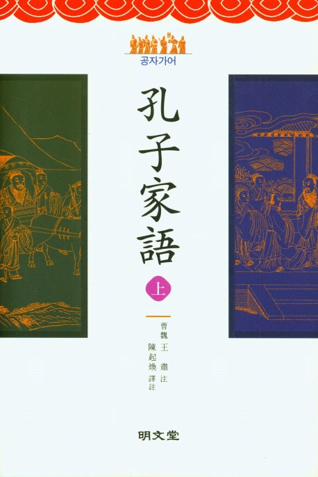 공자가어(상)(양장본 Hardcover)