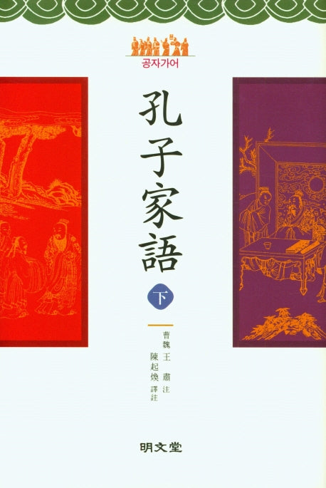 공자가어(하)(양장본 Hardcover)