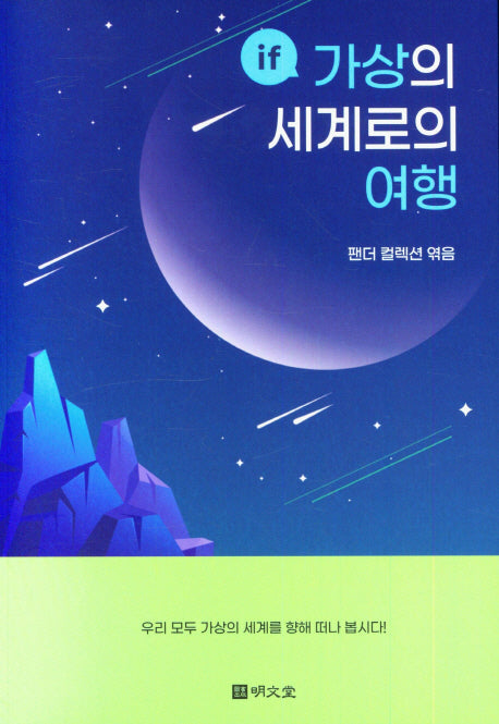if 가상의 세계로의 여행