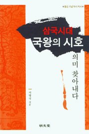 삼국시대 국왕의 시호 의미 찾아내다