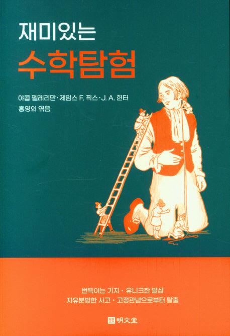 재미있는 수학탐험