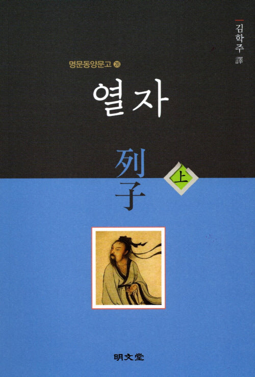 열자(상)(명문동양문고 28)