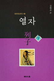 열자(하)(명문동양문고 29)