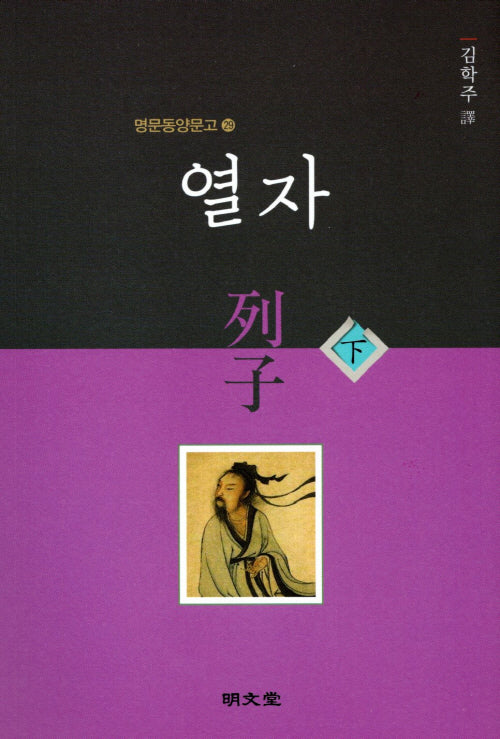 열자(하)(명문동양문고 29)