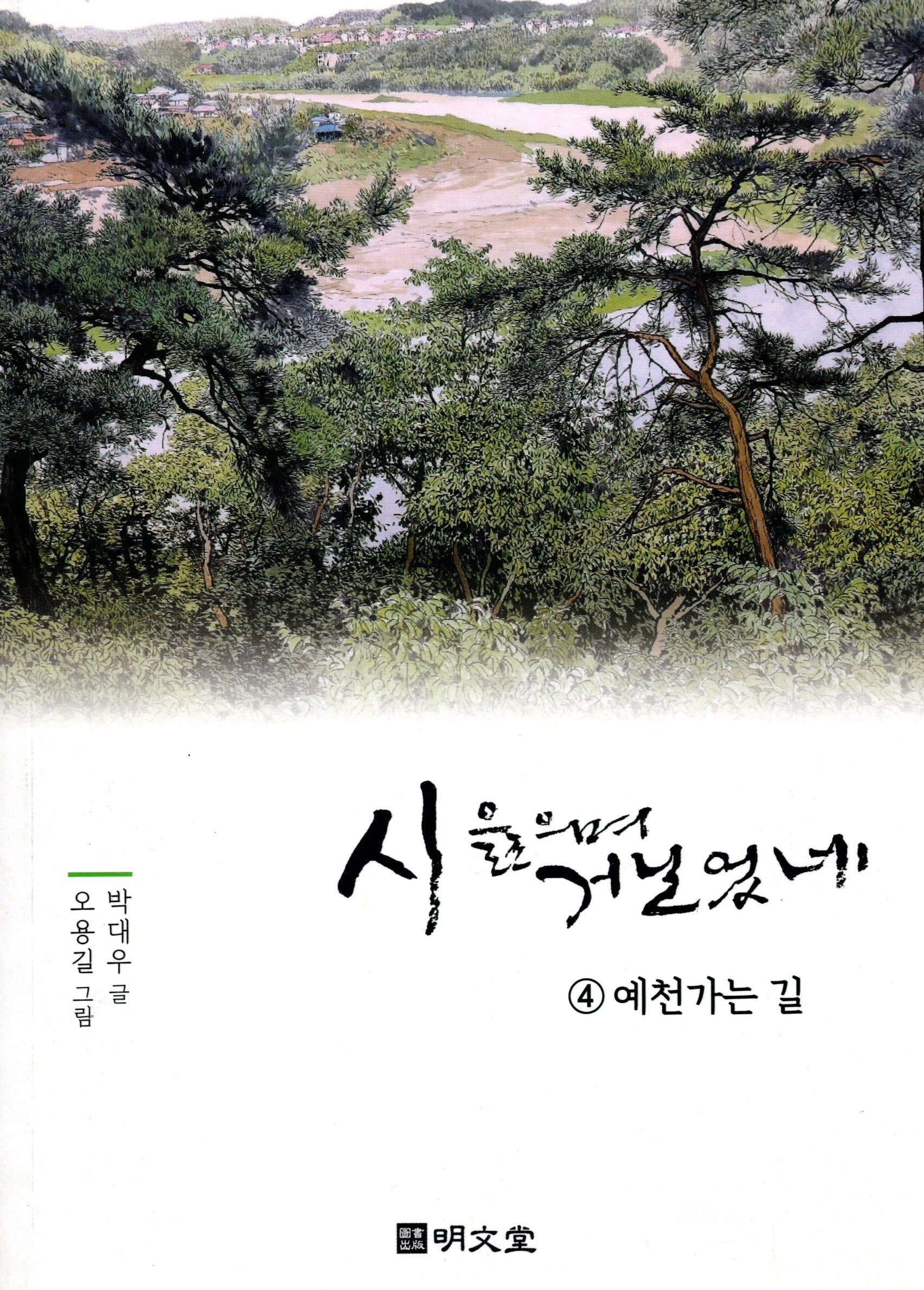 시 읊으며 거닐었네 4: 예천가는 길