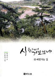시 읊으며 거닐었네 4: 예천가는 길