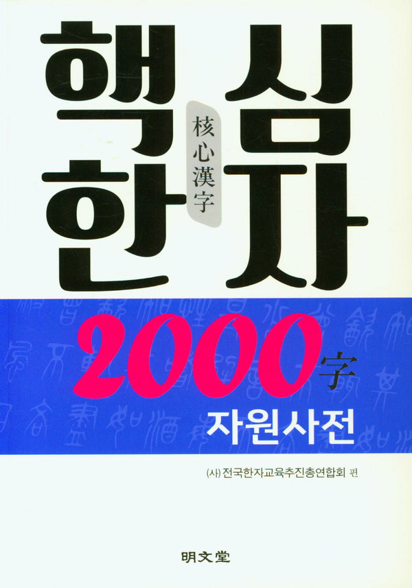 핵심한자 2000字 자원사전