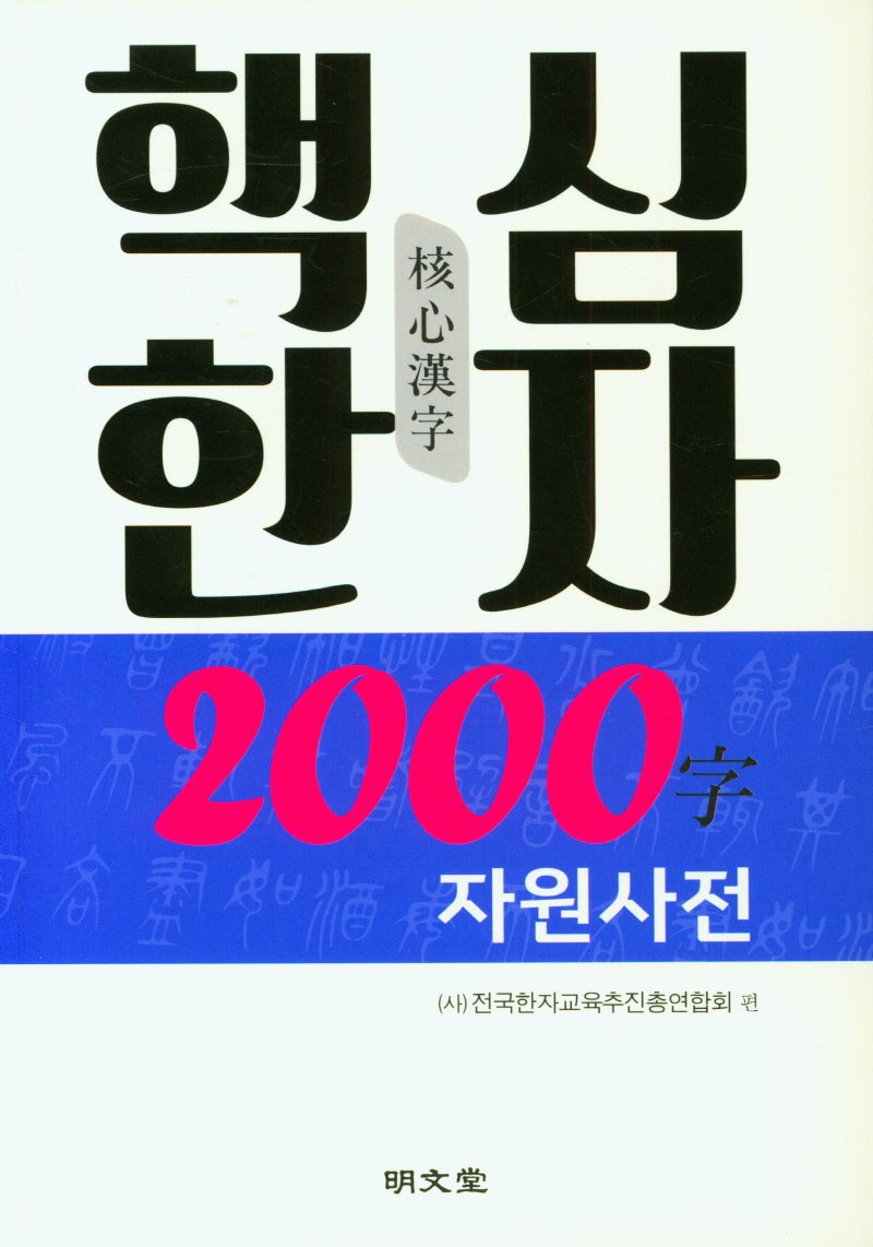 핵심한자 2000字 자원사전