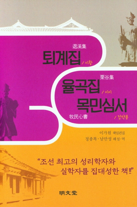퇴계집·율곡집·목민심서(양장본 Hardcover)