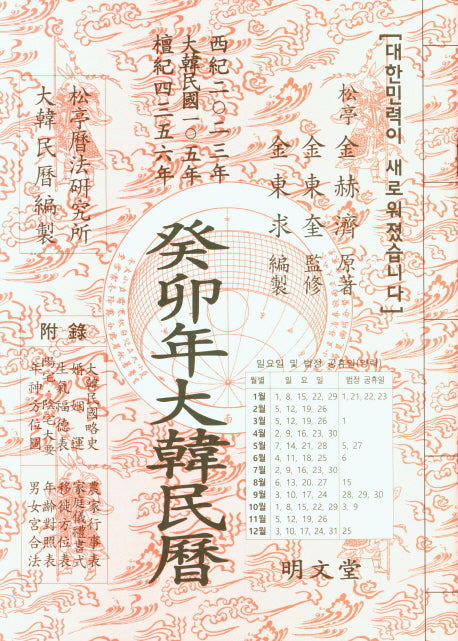 계묘년 대한민력