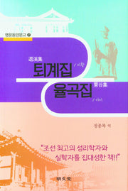 퇴계집·율곡집(명문동양문고 27)